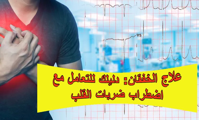 علاج الخفقان: دليلك للتعامل مع اضطراب ضربات القلب