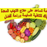 أطعمة تساعد على علاج التهاب المعدة: دليلك للتغذية السليمة وراحة أفضل