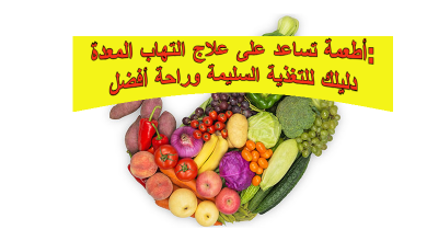 أطعمة تساعد على علاج التهاب المعدة: دليلك للتغذية السليمة وراحة أفضل