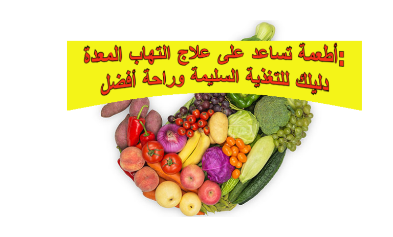 أطعمة تساعد على علاج التهاب المعدة: دليلك للتغذية السليمة وراحة أفضل