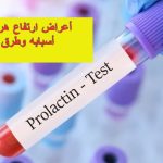 أعراض ارتفاع هرمون الحليب وأسبابه وطرق علاجه