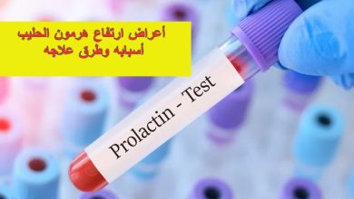 أعراض ارتفاع هرمون الحليب وأسبابه وطرق علاجه