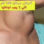 أعراض سرطان الغدة الدرقية التي لا يجب تجاهلها