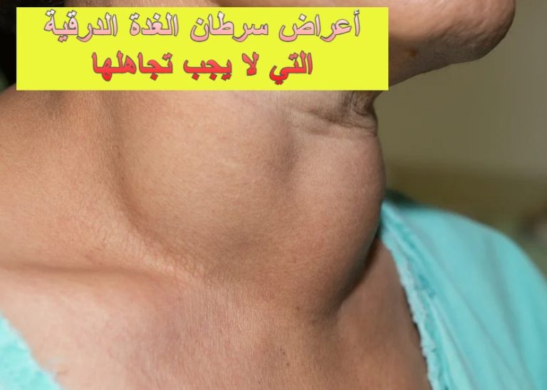 أعراض سرطان الغدة الدرقية التي لا يجب تجاهلها