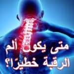 آلام الرقبة 