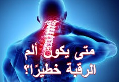 آلام الرقبة