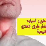 التهاب الحلق: أسبابه، أعراضه وأفضل طرق العلاج الطبيعية