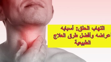 التهاب الحلق: أسبابه، أعراضه وأفضل طرق العلاج الطبيعية