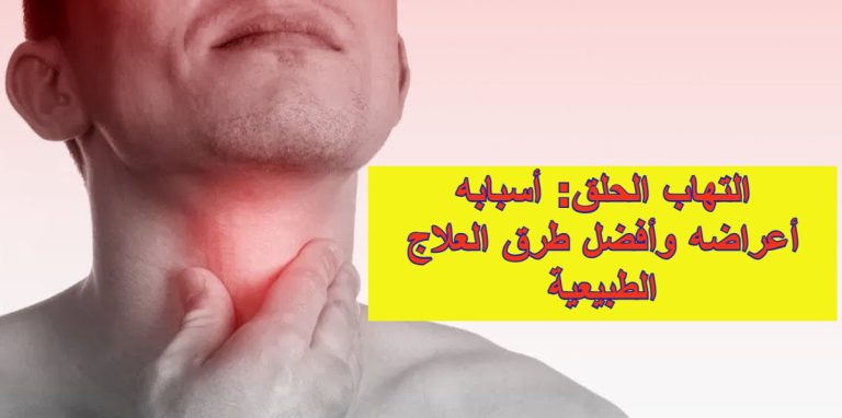 التهاب الحلق: أسبابه، أعراضه وأفضل طرق العلاج الطبيعية