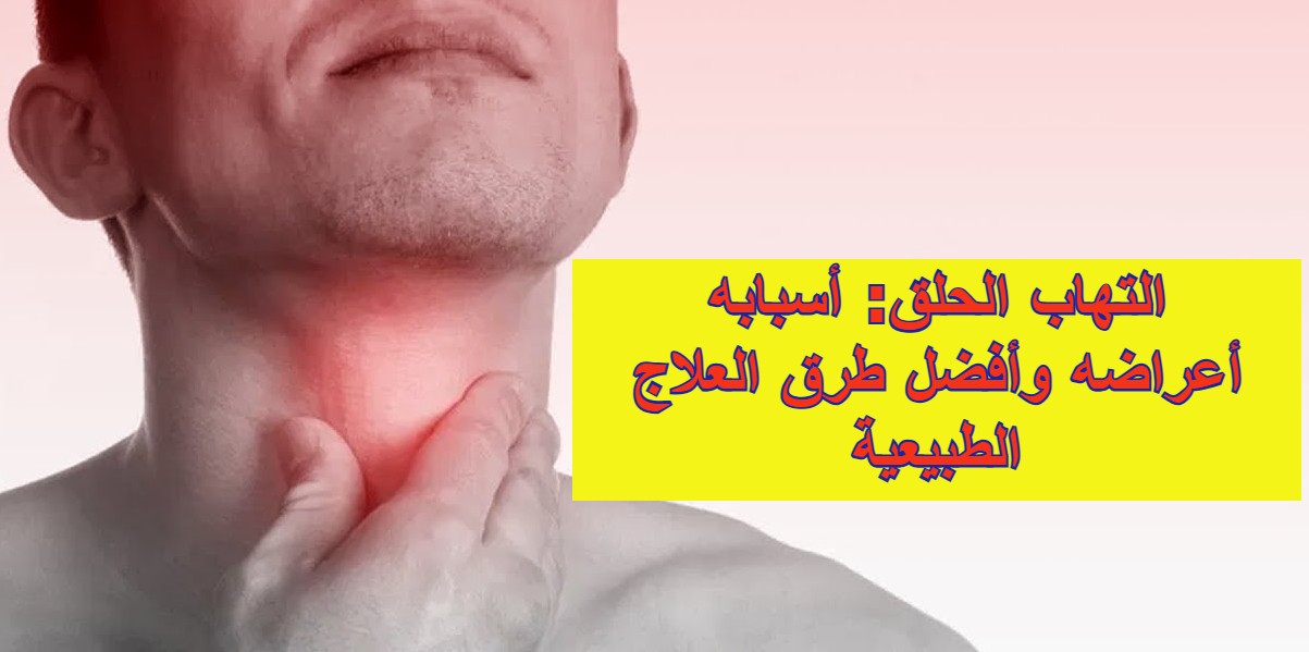 التهاب الحلق: أسبابه، أعراضه وأفضل طرق العلاج الطبيعية