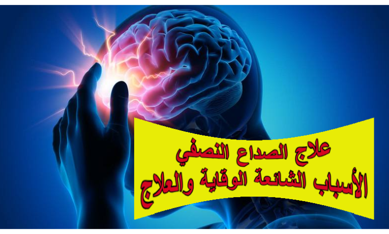 علاج الصداع النصفي: الأسباب الشائعة وطرق الوقاية والعلاج