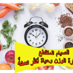الصيام المتقطع: سر خسارة الوزن وحياة أكثر صحة