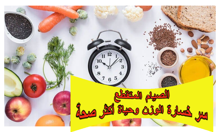 الصيام المتقطع: سر خسارة الوزن وحياة أكثر صحة