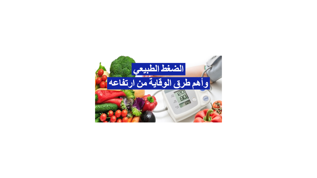 الضغط الطبيعي وأهم طرق الوقاية من ارتفاعه