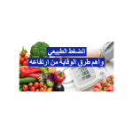 الضغط الطبيعي وأهم طرق الوقاية من ارتفاعه