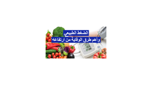 الضغط الطبيعي وأهم طرق الوقاية من ارتفاعه