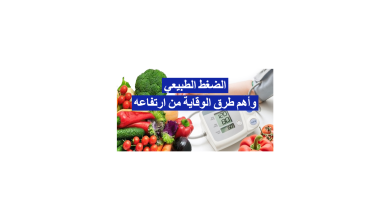 الضغط الطبيعي وأهم طرق الوقاية من ارتفاعه