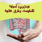**بومزوي: أسبابه، تشخيصه، وطرق علاجه**