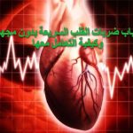أسباب ضربات القلب السريعة بدون مجهود وكيفية التعامل معها