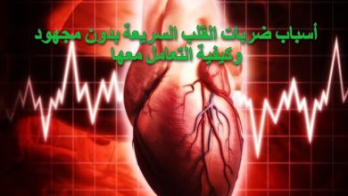أسباب ضربات القلب السريعة بدون مجهود وكيفية التعامل معها