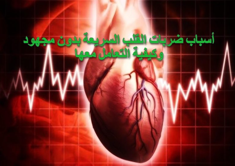 أسباب ضربات القلب السريعة بدون مجهود وكيفية التعامل معها