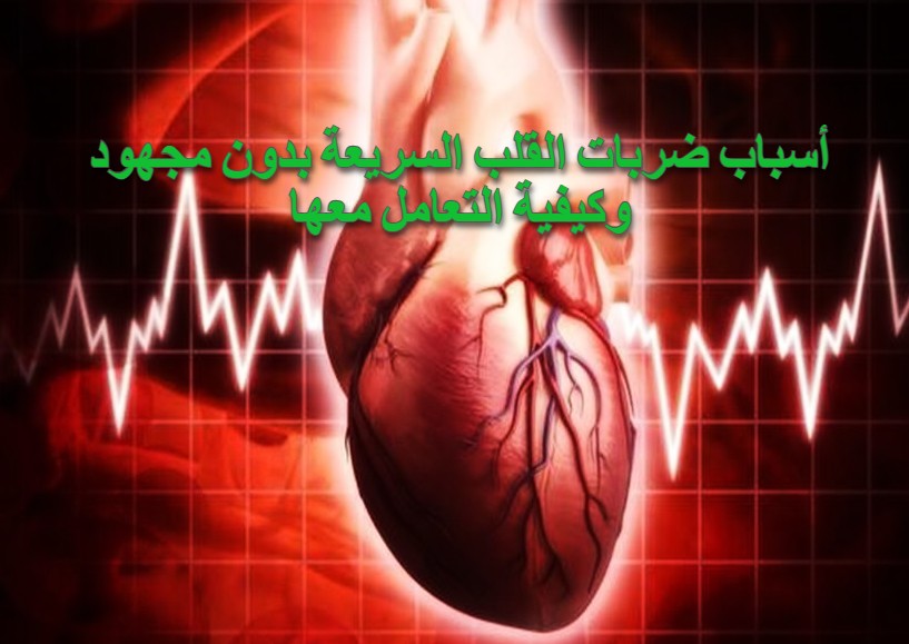 أسباب ضربات القلب السريعة بدون مجهود وكيفية التعامل معها
