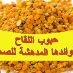 حبوب اللقاح وفوائدها المدهشة للصحة