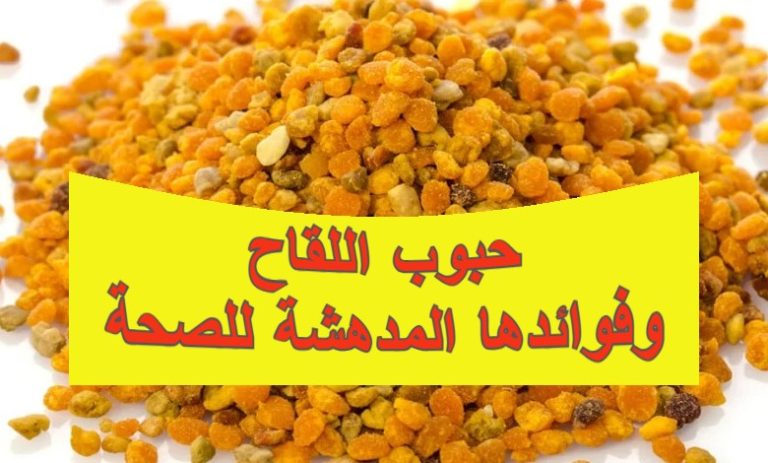 حبوب اللقاح وفوائدها المدهشة للصحة