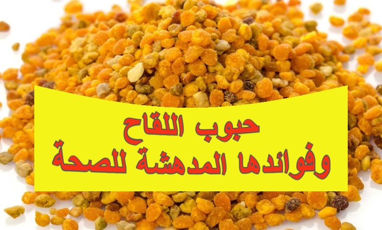 حبوب اللقاح وفوائدها المدهشة للصحة
