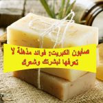 صابون الكبريت: فوائد مذهلة لا تعرفها لبشرتك وشعرك
