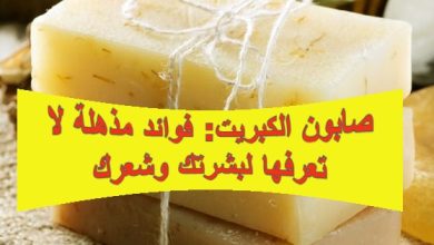 صابون الكبريت: فوائد مذهلة لا تعرفها لبشرتك وشعرك