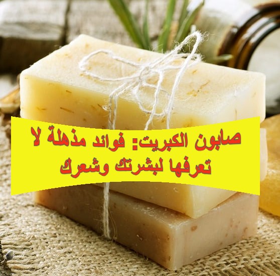 صابون الكبريت: فوائد مذهلة لا تعرفها لبشرتك وشعرك