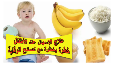 علاج الإسهال عند الأطفال خطوة بخطوة مع نصائح للوقاية