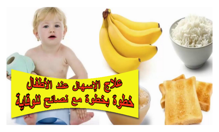 علاج الإسهال عند الأطفال خطوة بخطوة مع نصائح للوقاية