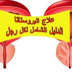 علاج البروستاتا: الدليل الشامل لكل رجل