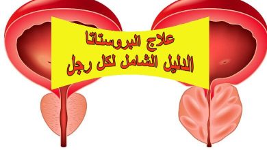 علاج البروستاتا: الدليل الشامل لكل رجل
