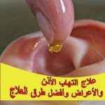 علاج التهاب الأذن: الأسباب والأعراض وأفضل طرق العلاج
