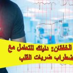 علاج الخفقان: دليلك للتعامل مع اضطراب ضربات القلب