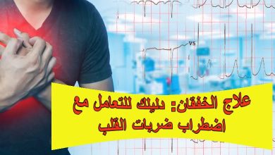علاج الخفقان: دليلك للتعامل مع اضطراب ضربات القلب