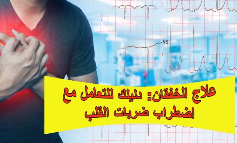 علاج الخفقان: دليلك للتعامل مع اضطراب ضربات القلب
