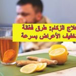 علاج الزكام: طرق فعّالة لتخفيف الأعراض بسرعة
