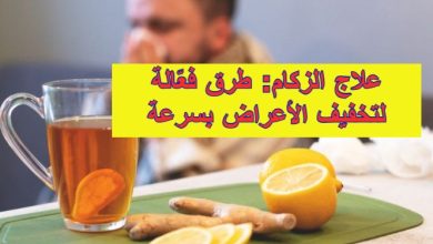 علاج الزكام: طرق فعّالة لتخفيف الأعراض بسرعة