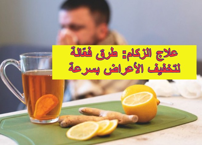 علاج الزكام: طرق فعّالة لتخفيف الأعراض بسرعة