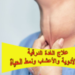 علاج الغدة الدرقية: بين الأدوية والأعشاب ونمط الحياة