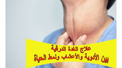 علاج الغدة الدرقية: بين الأدوية والأعشاب ونمط الحياة