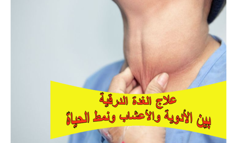علاج الغدة الدرقية: بين الأدوية والأعشاب ونمط الحياة