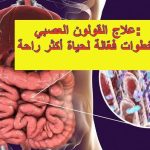 علاج القولون العصبي: خطوات فعّالة لحياة أكثر راحة