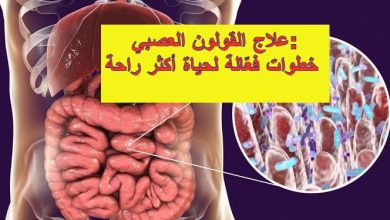 علاج القولون العصبي: خطوات فعّالة لحياة أكثر راحة