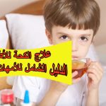علاج الكحة للأطفال: الدليل الشامل للأمهات والآباء