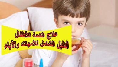 علاج الكحة للأطفال: الدليل الشامل للأمهات والآباء